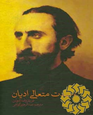 وحدت متعالی ادیان