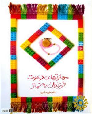 مهارتهای دعوت فرزندان به نماز