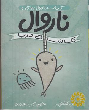 ناروال و ژلی
