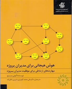هوش هیجانی برای مدیران پروژه