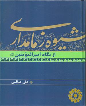 شیوه زمامداری از نگاه امیرالمومنین علیه‌السلام