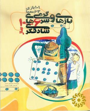 بازی‌ها و سرگرمی‌های شاد فکری ویژه کودکان 6 - 10 ساله