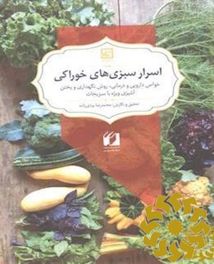 اسرار سبزی های خوراکی