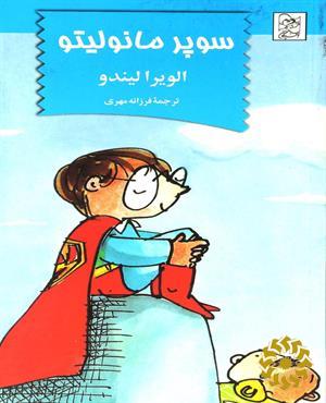 سوپر مانولیتو