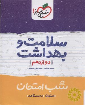 شب امتحان سلامت و بهداشت (دوازدهم)