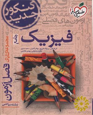 فیزیک - جامع - کنکور جدید - رشته تجربی