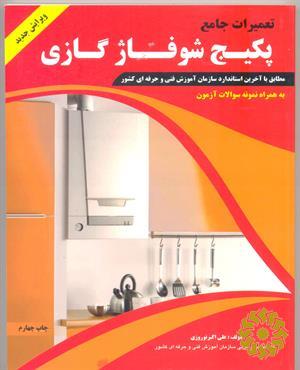 تعمیرات جامع پکیج شوفاژ گازی