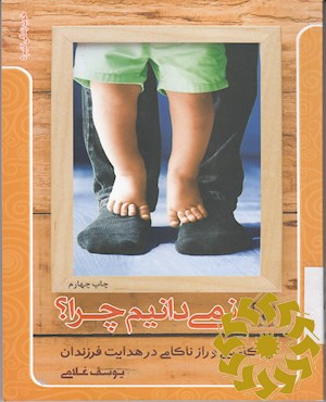 نمی دانیم چرا؟