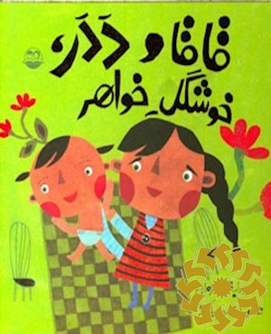 قاقا و ددر، خوشگل خواهر