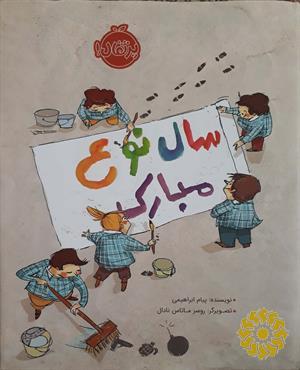 سال نوع مبارک