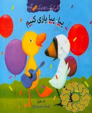 بیا، بیا بازی کنیم