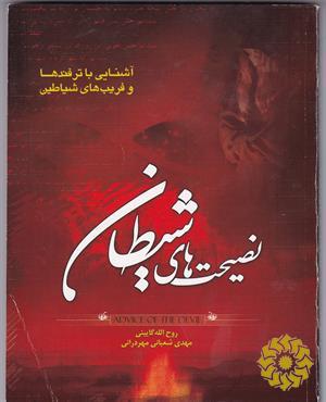 نصیحت های شیطان