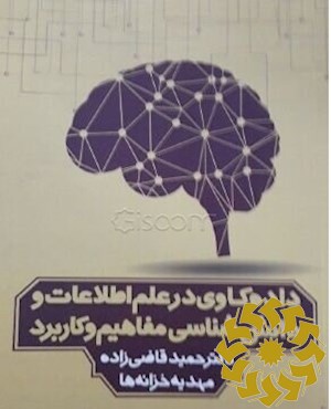 کلیات داده‌کاوی در علم اطلاعات و دانش‌شناسی