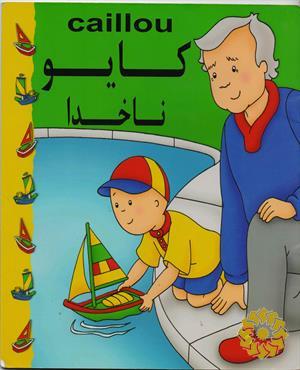 کایو، ناخدا