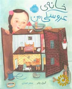 خانه‌ی عروسکی من