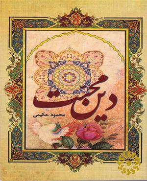 دین محبت (پیام آوران محبت)