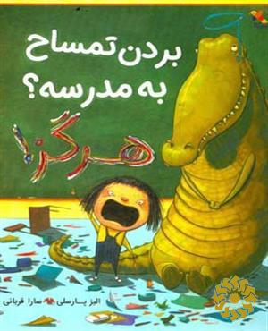 بردن تمساح به مدرسه؟ هرگز!