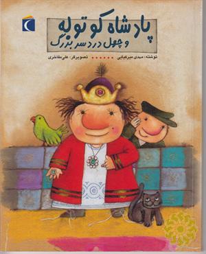 پادشاه کوتوله و چهل دردسر بزرگ