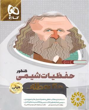 حفظیات شیمی