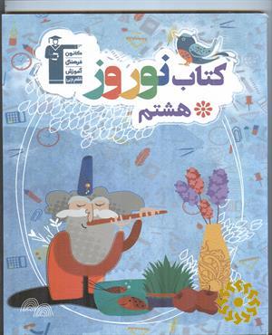 کتاب نوروز هشتم (دوره اول متوسطه)
