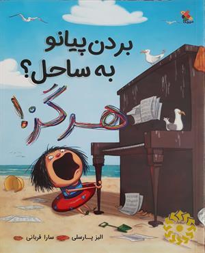 بردن پیانو به ساحل؟ هرگز!