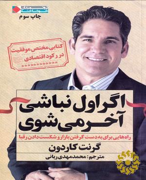 اگر اول نباشی، آخر می‌شوی