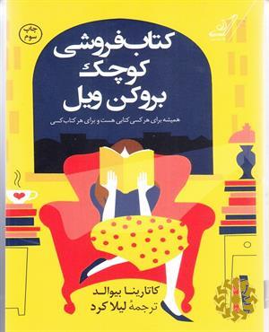 کتاب‌فروشی کوچک بروکن ویل