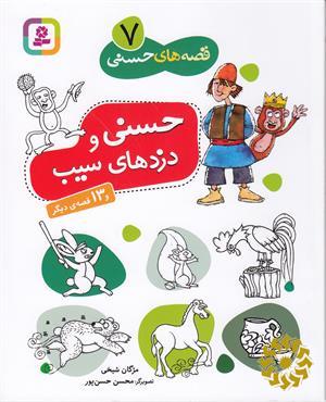 حسنی و دزدهای سیب و 13 قصه‌ی دیگر
