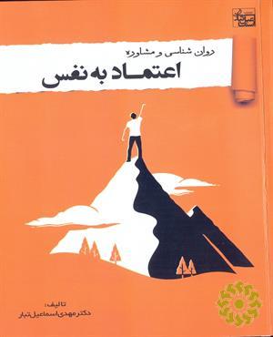 روان‌شناسی و مشاوره اعتماد به نفس