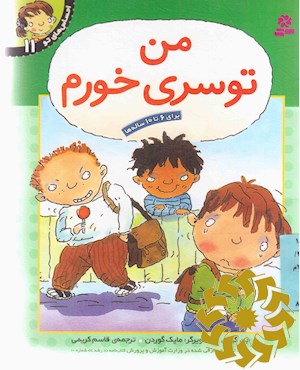من تو سری خورم برای 6 تا 10 ساله‌ها
