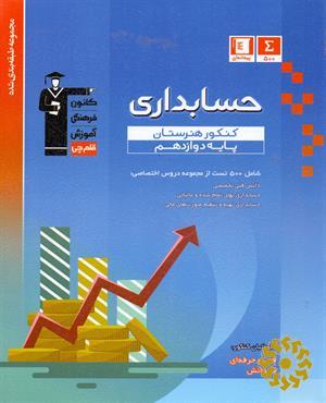 مجموعه طبقه‌بندی‌شده حسابداری کنکور هنرستان پایه دوازدهم