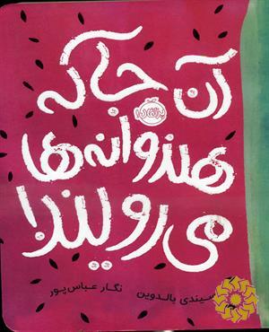 آنجا که هندوانه‌ها می‌رویند!