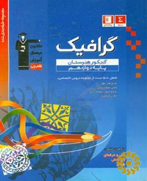 مجموعه طبقه‌بندی شده گرافیک کنکور هنرستان (پایه دوازدهم)...