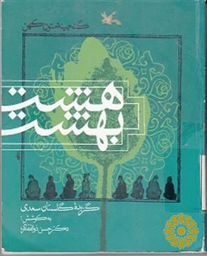 هشت بهشت: گزیده گلستان سعدی