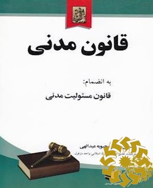 قانون مدنی