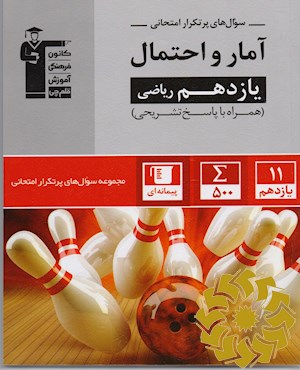 سوال‌های پرتکرار امتحانی آمار و احتمال(یازدهم ریاضی)...