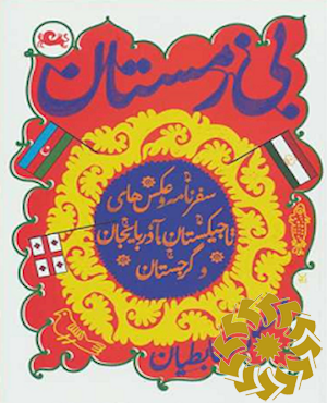 بی‌ زمستان