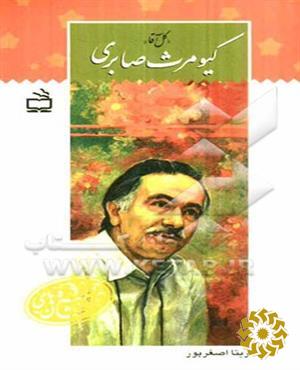 کیومرث صابری "گل آقا"