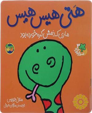 هتی هیس هیس
