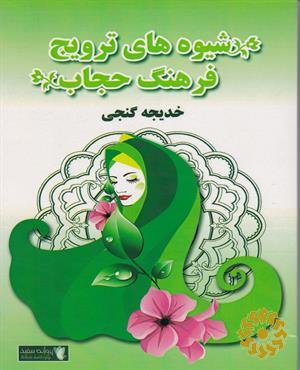 شیوه‌های ترویج فرهنگ حجاب