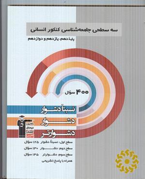 سه سطحی جامعه شناسی کنکور انسانی پایه دهم، یازدهم و دوازدهم نسبتا دشوار، دشوار، دشوارتر