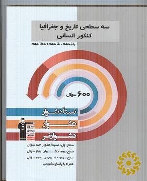 سه سطحی تاریخ و جغرافیا کنکور انسانی پایه دهم، یازدهم و دوازدهم نسبتا دشوار، دشوار، دشوارتر...