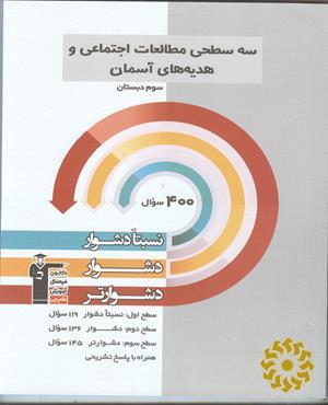 سه سطحی مطالعات اجتماعی و هدیه‌های آسمان سوم دبستان نسبتا دشوار ، دشوار ، دشوارتر