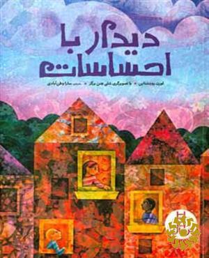 دیدار با احساسات