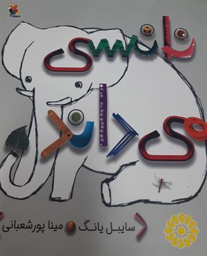 نانسی می‌داند