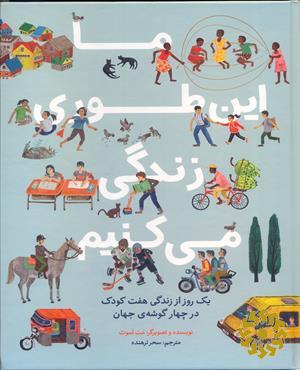ما این‌طوری زندگی می‌کنیم