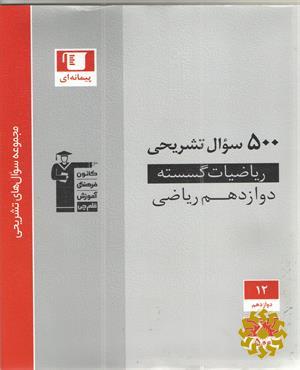 500 سوال تشریحی ریاضیات گسسته (دوازدهم ریاضی)
