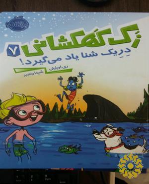 دریک شنا یاد می‌گیرد!