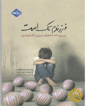 فرزندم تک است