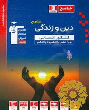 مجموعه طبقه بندی شده دین و زندگی کنکور انسانی دهم، یازدهم، دوازدهم